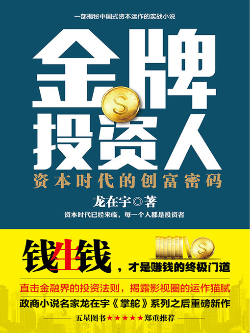 Cover image for 金牌投资人